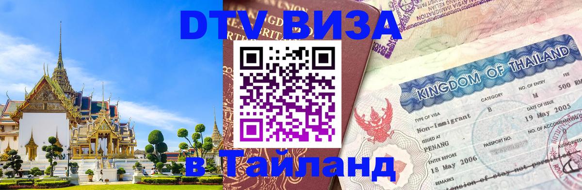 DTV (ДТВ) visa Таиланд Рыбинск 