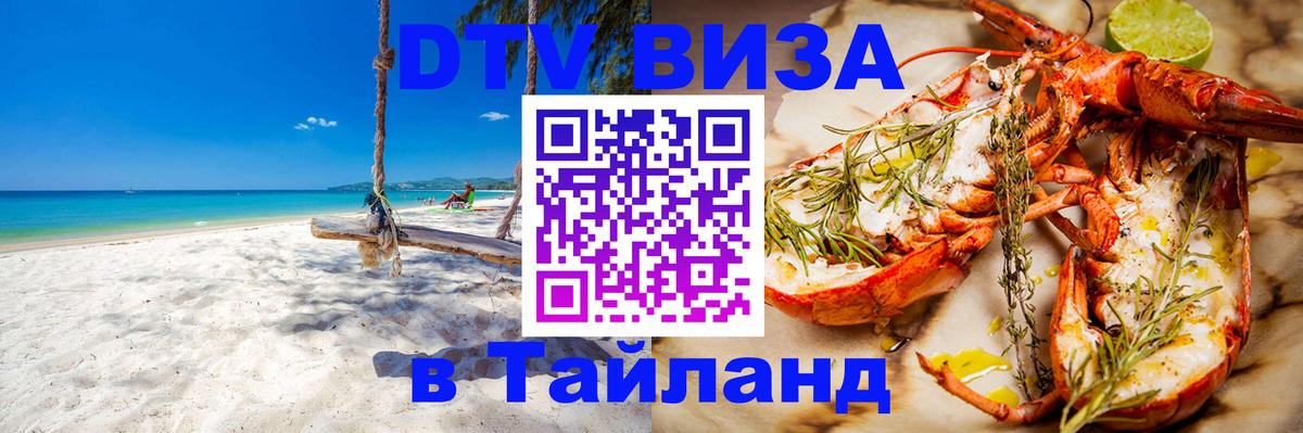 Стоимость и условия DTV визы — оформление в Таиланд под ключ - Рыбинск 