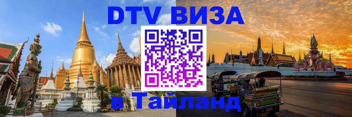 Стоимость и условия DTV визы — оформление в Таиланд под ключ - 