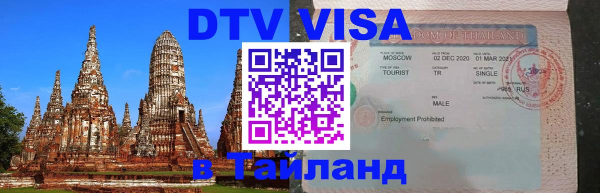 Электронная виза DTV в Тайланд Рыбинск 